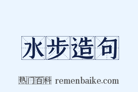 水步造句是什么意思的图片
